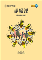 (Ⅰ)手榴弹