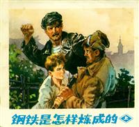 钢铁是怎样炼成的（人民美术72版）(1)