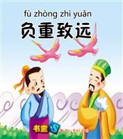 负重致远(Ⅱ)