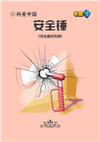 安全锤(2)