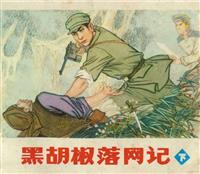 黑胡椒落网记(下)(Ⅰ)