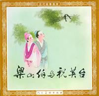 (2)梁山伯与祝英台（人民美术出版社63版）