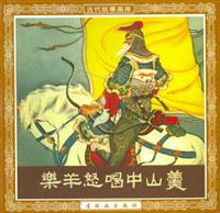 (2)乐羊怒喝中山羹（连环画出版社1962版）