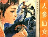 (Ⅰ)人参仙女（花城出版社1983版）