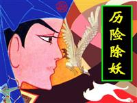 历险除妖(新版)