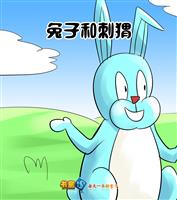 (1)兔子和刺猬
