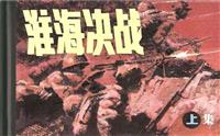 淮海决战（上）(新版)