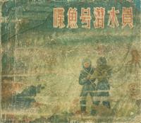 喋鱼号潜水员（上海人民美术出版社58版）(2)