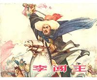 李闯王（江苏人民出版社1977版）(新版)