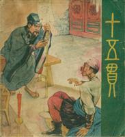十五贯（辽宁画报出版社1958版）(Ⅰ)