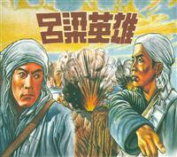(Ⅱ)吕梁英雄（山西人民出版社）