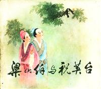 梁山伯与祝英台（人民美术1981版）(Ⅱ)