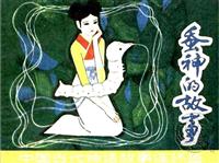 (Ⅰ)中国古代神话故事