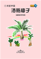 酒瓶椰子(Ⅱ)