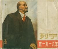 人物版列宁在一九一八年（黑龙江人民出版社）