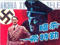 暗杀希特勒(Ⅱ)