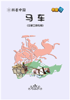 (1)马车