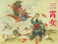 三霄女（黑龙江美术出版社）(老版)