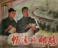 (老版)畅通的邮路（上海人民出版社1974版）