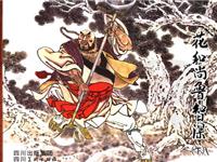 花和尚鲁智深（下）(新版)