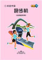 跑步机(Ⅱ)