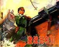 激战无名川（人民美术出版社1975版）(Ⅱ)