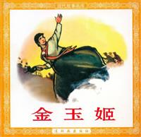 金玉姬（连环画出版社1963版）(新版)