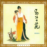 (Ⅱ)马兰花（连环画出版社1979版）