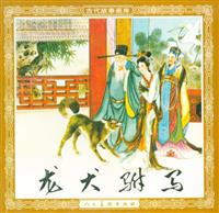 (Ⅰ)龙犬驸马（人民美术出版社1987版）