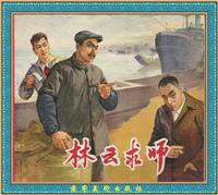 (老版)林云求师（辽宁美术出版社1965版）