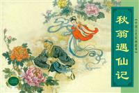 秋翁遇仙记（上海人民美术出版1960版）(1)