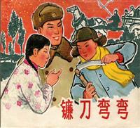 (新版)镰刀弯弯（上海人民美术出版社1965版）