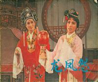 (2)龙凤怨（上海人民美术出版社1981版）