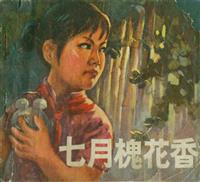 (新版)七月槐花香（辽宁人民出版社1974版）