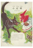彩色世界童话全集41小红帽(Ⅰ)