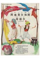 (2)彩色世界童话全集18阿布吉尔和阿布修尔