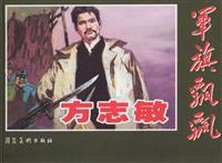方志敏(1)