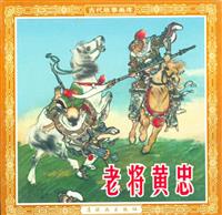 老将黄忠（连环画出版社195507版）(Ⅰ)