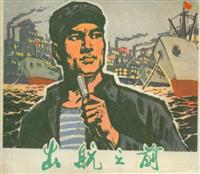 (Ⅰ)出航之前（广东人民出版社1973版）