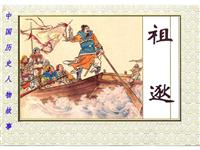 祖逖(新版)