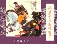 罗成(老版)