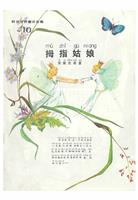 (2)彩色世界童话全集10拇指姑娘