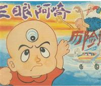 (1)三眼阿崎历险记