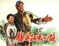 (老版)铺满阳光的路（人民美术出版社1975版）