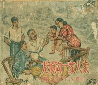 (Ⅰ)龙须沟一家人家（上海人民美术58版）