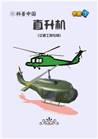 (Ⅱ)直升机