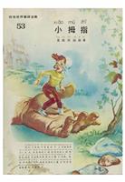 彩色世界童话全集53小拇指(1)