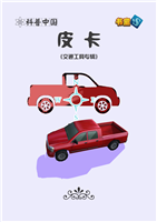 (2)皮卡