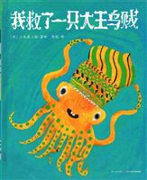 (1)我救了一只大王乌贼