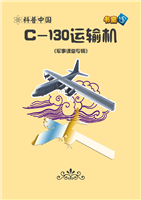 (Ⅱ)C-130运输机